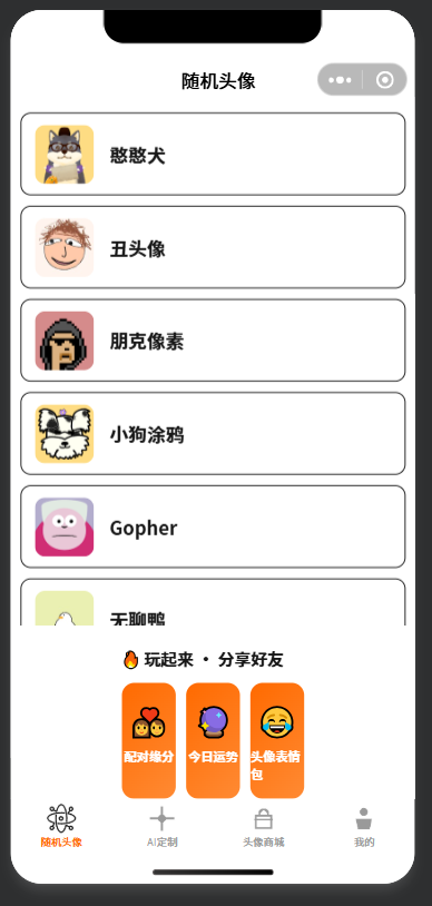 随机头像-首页