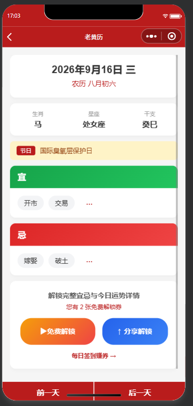 老黄历-黄历详情