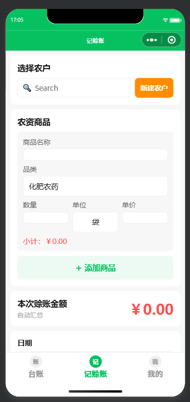 赊账台账-记赊账